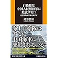 自衛隊は中国人民解放軍に敗北する!?――専守防衛が日本を滅ぼす (扶桑社新書)