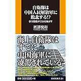 自衛隊は中国人民解放軍に敗北する!?――専守防衛が日本を滅ぼす (扶桑社新書)
