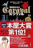 カラヴァル(Caraval) 深紅色の少女