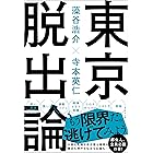 東京脱出論