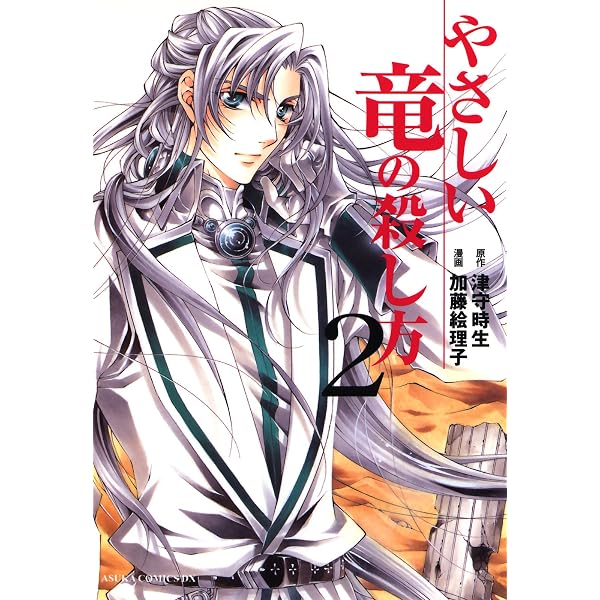 やさしい竜の殺し方(1) (あすかコミックスDX) | 加藤 絵理子, 津守 時