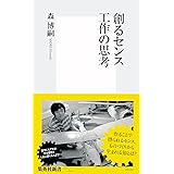 創るセンス　工作の思考 (集英社新書)