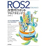 ROS2ではじめよう 次世代ロボットプログラミング