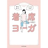 椅子に座って、いつでもできる　着席ヨーガ