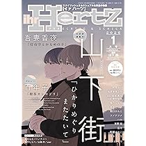 Amazon.co.jp: ihrHertZ(イァハーツ) (01号) : 吾妻香夜, 山下 街