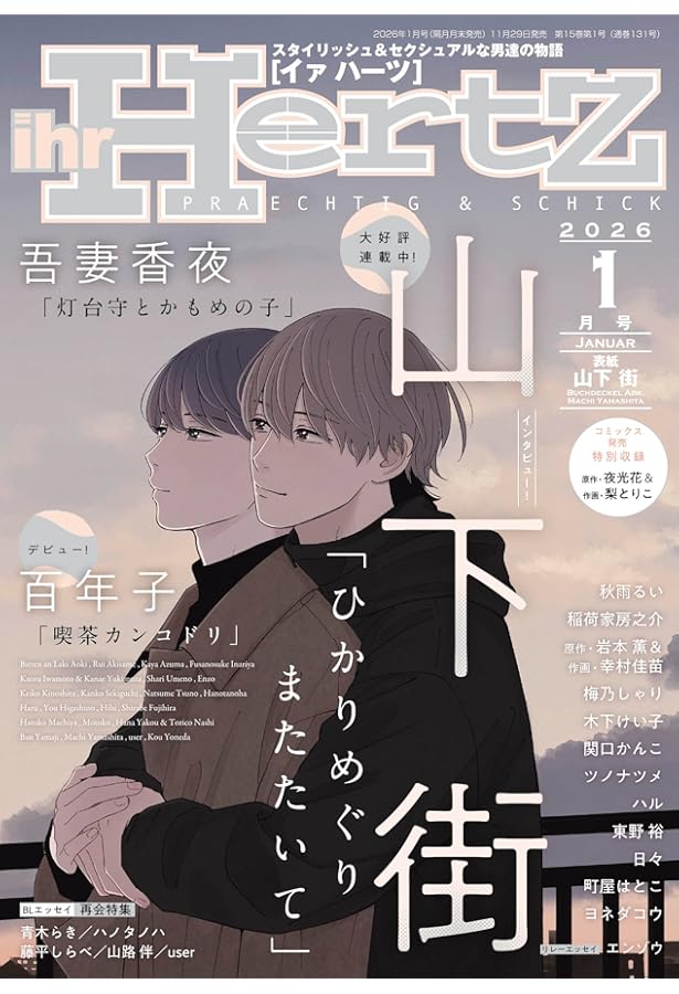 ihr HertZ(イァハーツ) 2025年 01 月号 [雑誌] | 木下けい子, ミナヅキ