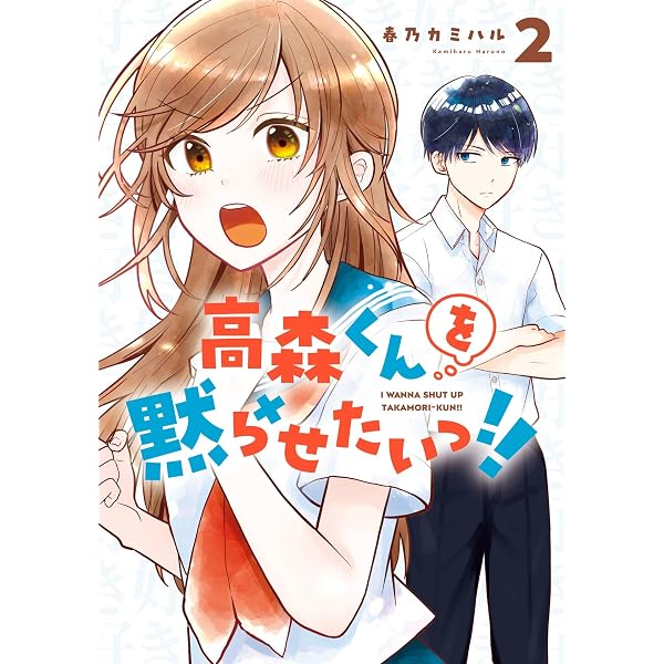 Amazon.co.jp: 高森くんを黙らせたいっ!! 4巻 (デジタル版ガンガン