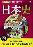 オールカラーでわかりやすい!  日本史