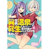 異世界温泉に転生した俺の効能がとんでもすぎる 4 (MFC)