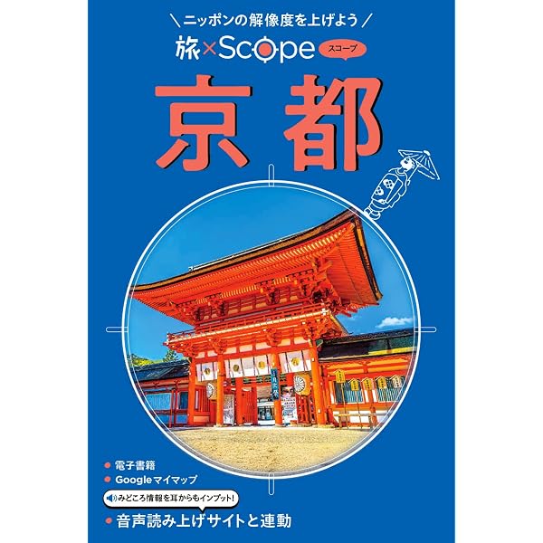 旅×Scope 奈良（タビスコープ） | JTBパブリッシング 旅行ガイドブック