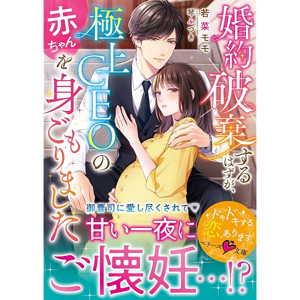 Amazon.co.jp: 政略懐妊～赤ちゃんを宿す、エリート御曹司の甘く淫らな 