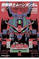 機動戦士ムーンガンダム　（１） (角川コミックス・エース) Kindle版