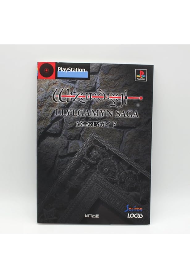 Amazon.co.jp: ウィザードリィリルガミンサーガ公式ガイドブック