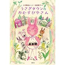 うさぎタウンのパン屋さん (わくわくライブラリー) | 小手鞠 るい