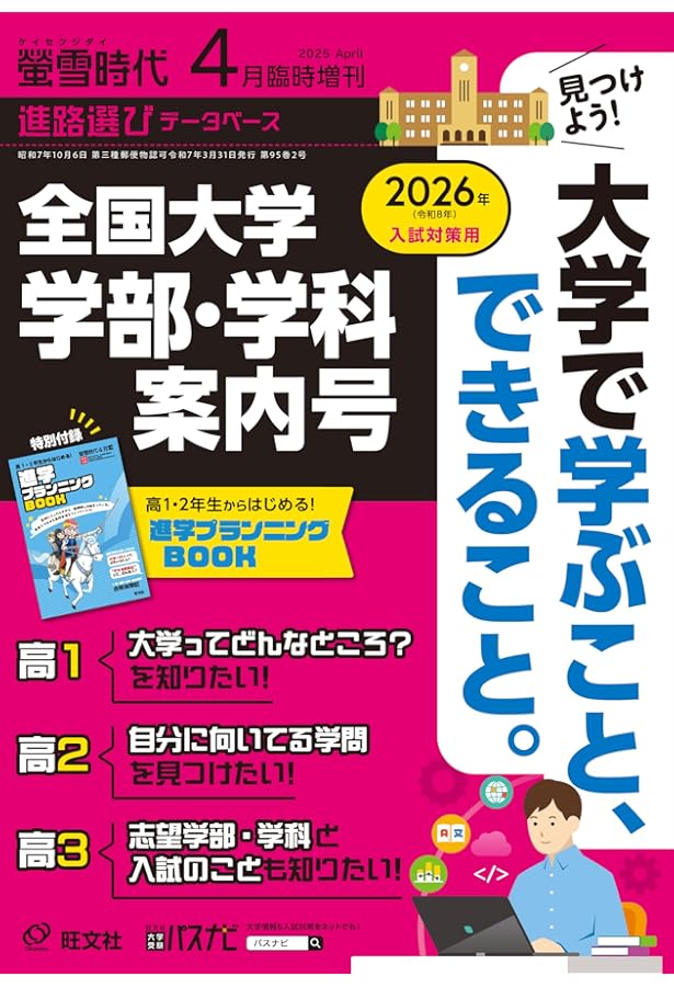 螢雪時代 2025年4月臨時増刊 全国大学 学部 学科案内号（2026年入試
