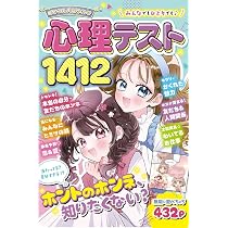 Amazon.co.jp: ミラクルハピネス 心理テスト1412 : ミラクル心理研究会: 本