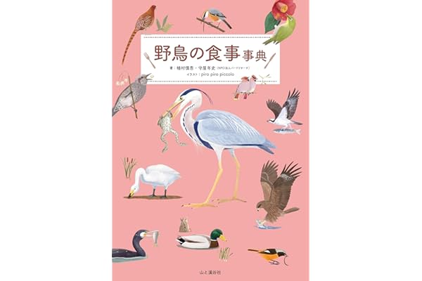 野鳥の食事事典