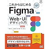 これからはじめるFigma Web・UIデザイン入門