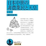 日本中世の非農業民と天皇 (下) (岩波文庫青N402-3)