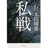 私戦 (河出文庫)