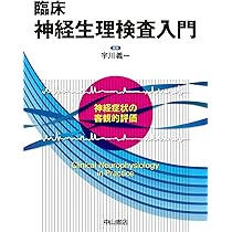 臨床神経生理検査入門ー神経症状の客観的評価 | 宇川義一 |本 | 通販