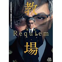 Amazon.co.jp: 映画「教場 Requiem」Blu-ray(特典なし) [Blu-ray