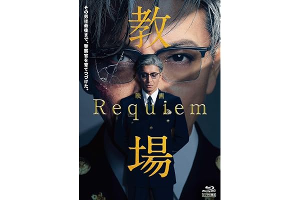 映画「教場 Requiem」Blu-ray(特典なし) [Blu-ray]
