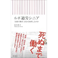 検視官の現場-遺体が語る多死社会・日本のリアル (中公新書ラクレ 858