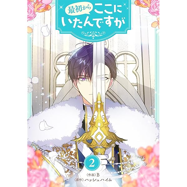 最初からここにいたんですが 1 (piccomics) | B, ハッシュハイム