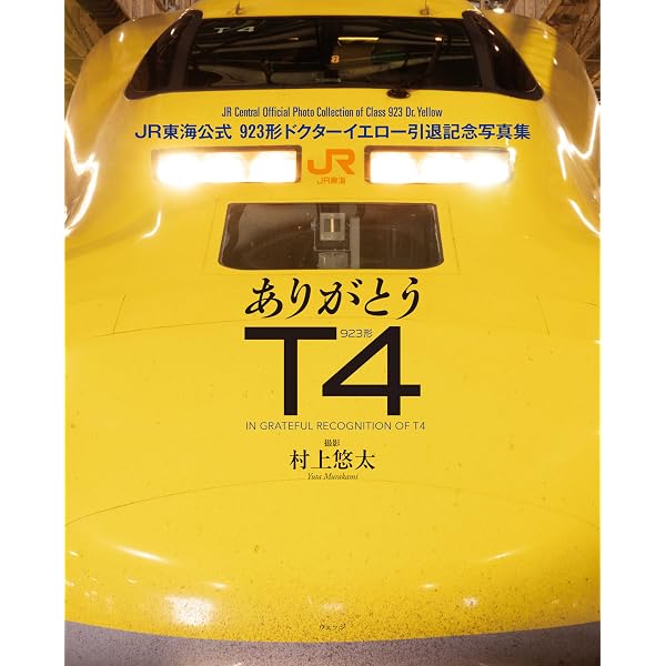 ありがとう！923形 ドクター イエロー T4編成 クリアファイル&ポスター