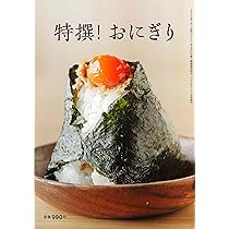 特撰おにぎり | リベラルタイム出版社 |本 | 通販 | Amazon