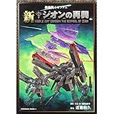 機動戦士ガンダム　新ジオンの再興 (角川コミックス・エース 17-8)