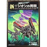 Amazon.co.jp: 機動戦士ガンダム 新ジオンの再興 (角川コミックス