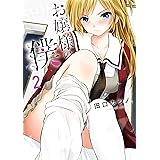 お嬢様の僕(2) (シリウスコミックス)