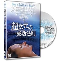 超次元の成功法則: 宇宙の叡智と意識エネルギーを手に入れる 私たちは