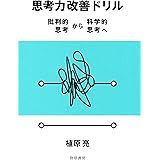思考力改善ドリル