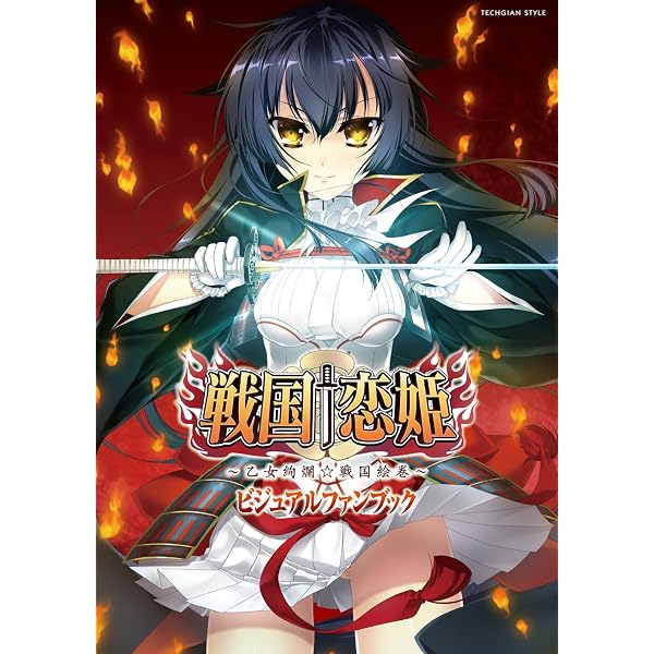 Amazon.co.jp: 戦国†恋姫X ～乙女絢爛☆戦国絵巻～ ビジュアルファン