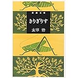 きりぎりす (新潮文庫)