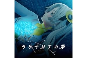 ラケナリアの夢