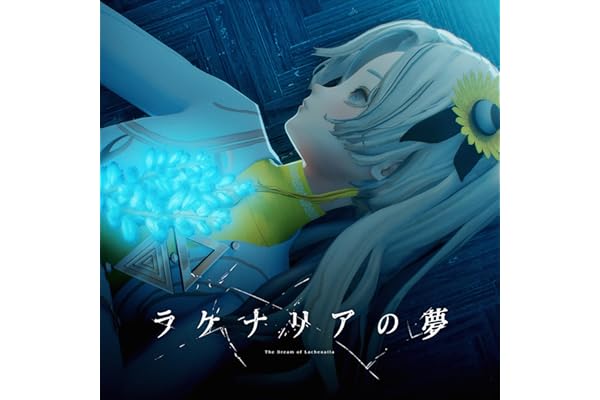 ラケナリアの夢