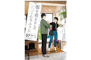 服を着るならこんなふうに(7) (カドカワデジタルコミックス)