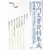 増補新版 竹内文書資料集成 天之巻 | 武田崇元＝編・監修, 大内義郷