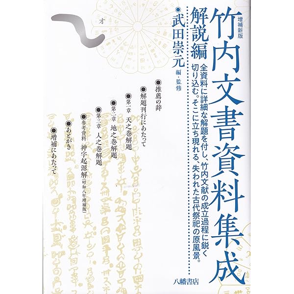 増補新版 竹内文書資料集成 天之巻 | 武田崇元＝編・監修, 大内義郷