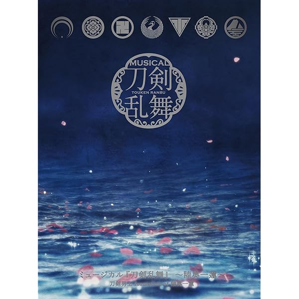 ミュージカル刀剣乱舞 花影ゆれる砥水 CD IGNITION Amazon.co.jp: ミュージカル『刀剣乱舞』 ～花影ゆれる砥水～(初回限定