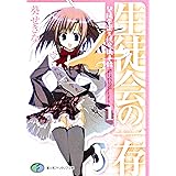 生徒会の一存 碧陽学園生徒会議事録1 (富士見ファンタジア文庫 あ 3-1-1 碧陽学園生徒会議事録 1)