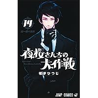 値下げ交渉あり　夜桜さんちの大作戦　全16巻セット 値下げ交渉あり 夜桜さんちの大作戦 全16巻セット - 全巻セット