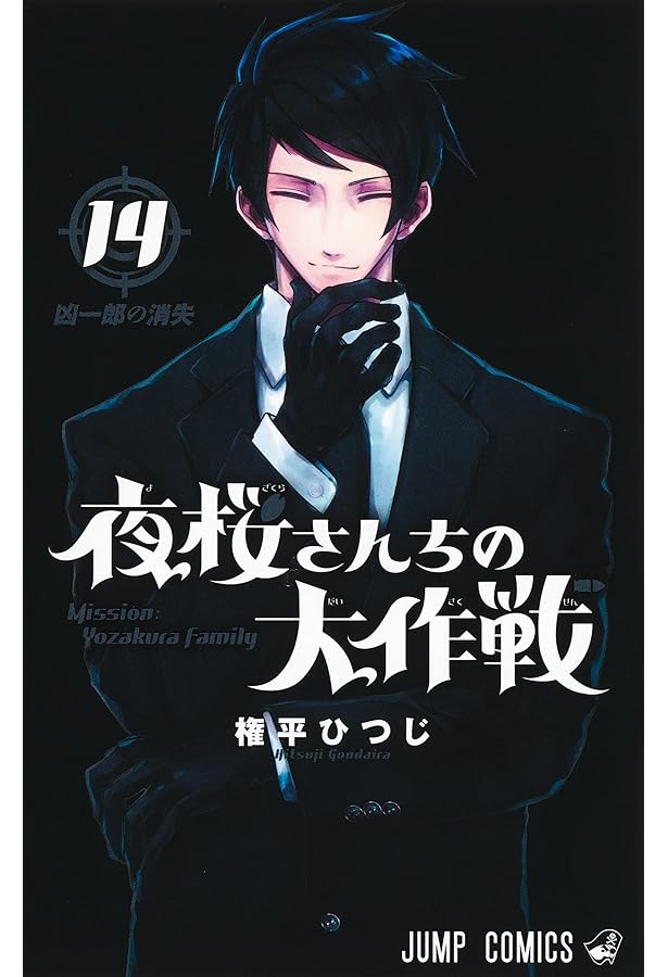 Amazon.co.jp: 夜桜さんちの大作戦 11 (ジャンプコミックス) : 権平
