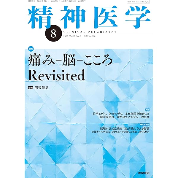 精神医学 2025年9月号 高次脳機能の知識を精神疾患診療に役立てる | 數