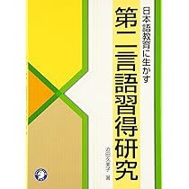 日本語教育に生かす第二言語習得研究 | 迫田 久美子 |本 | 通販