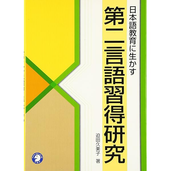 日本語教育に生かす第二言語習得研究 | 迫田 久美子 |本 | 通販 | Amazon